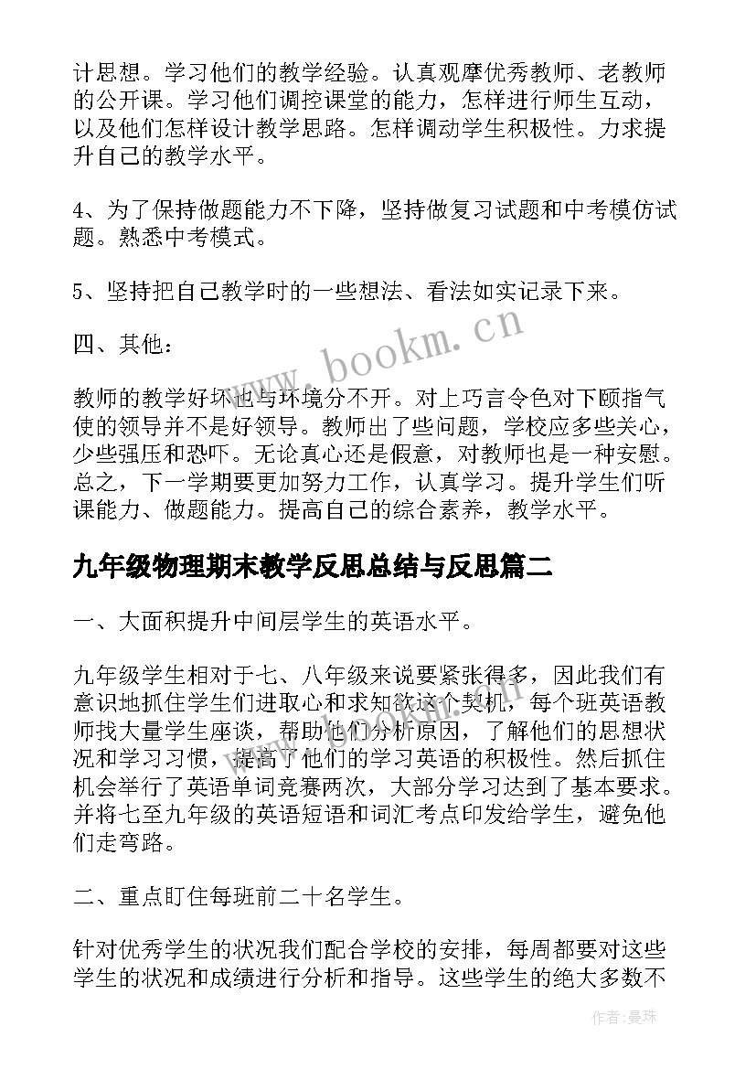 最新九年级物理期末教学反思总结与反思 九年级物理上学期期末教学工作总结(实用5篇)