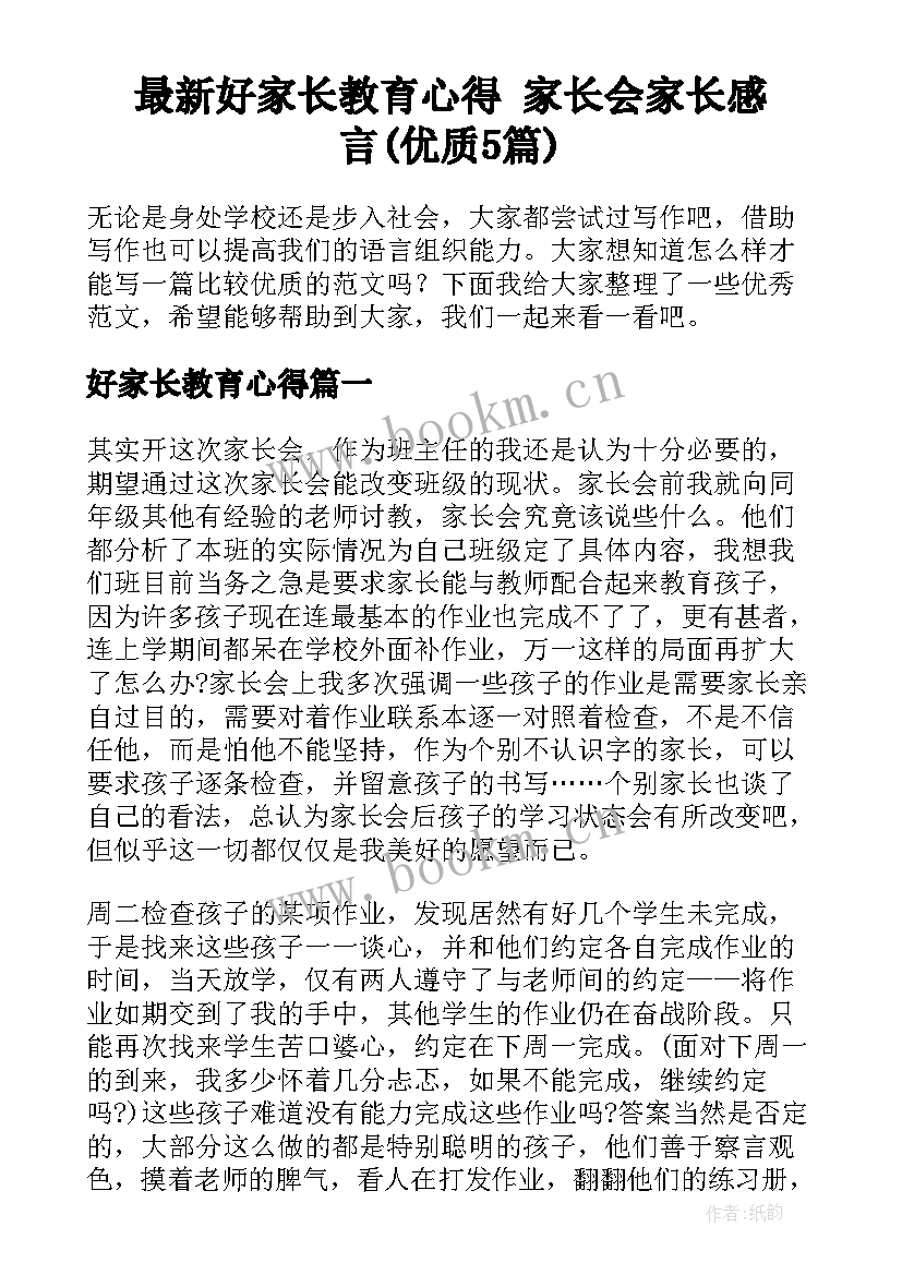 最新好家长教育心得 家长会家长感言(优质5篇)