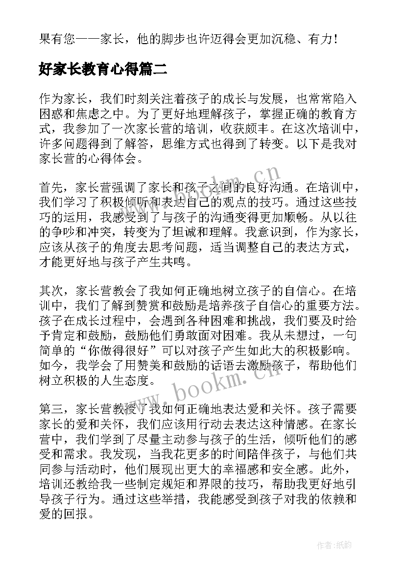 最新好家长教育心得 家长会家长感言(优质5篇)