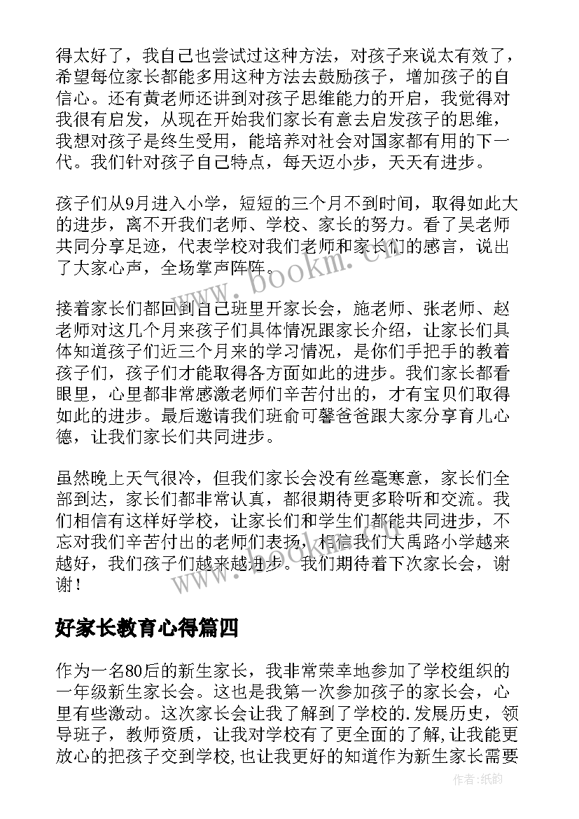 最新好家长教育心得 家长会家长感言(优质5篇)