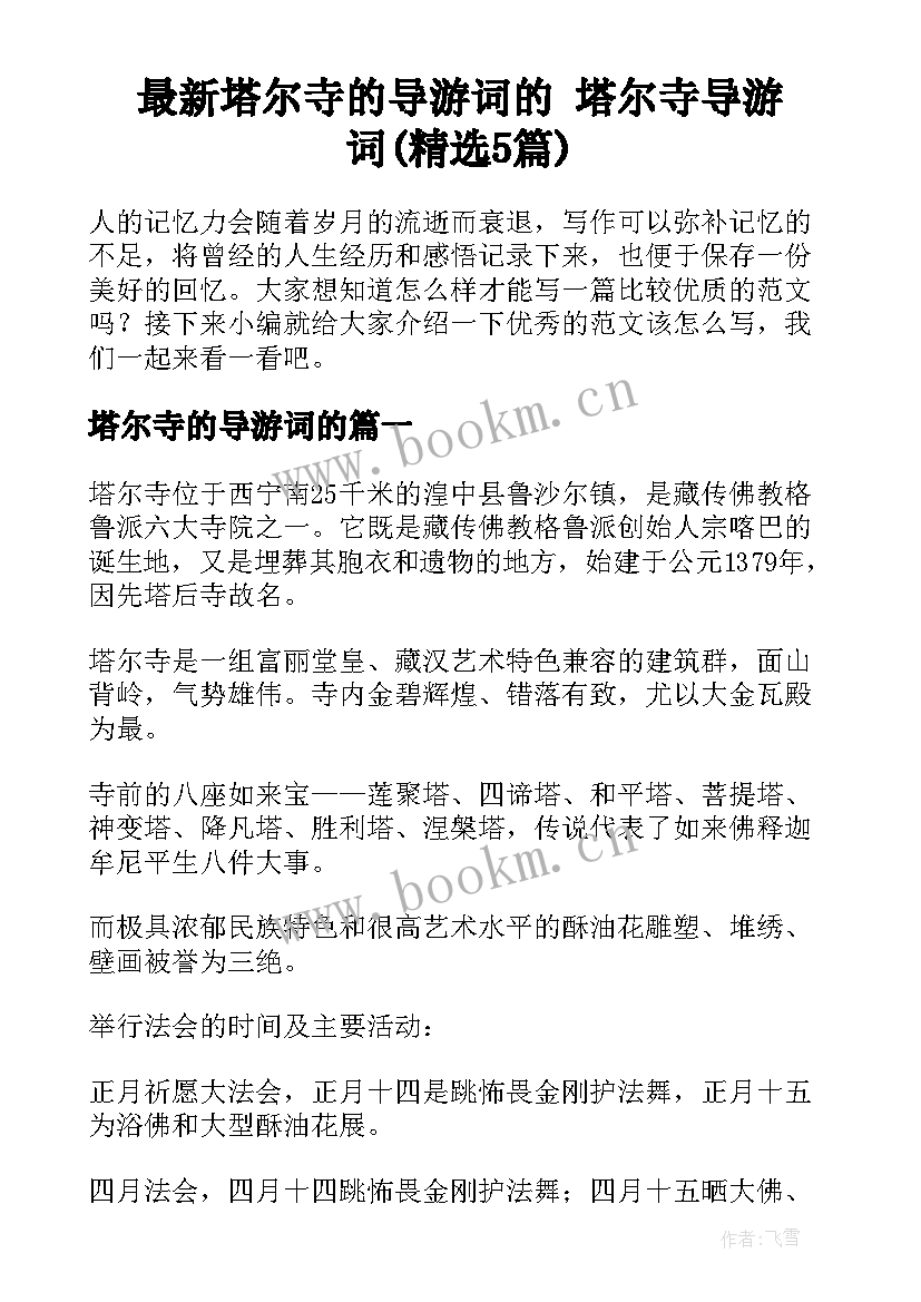 最新塔尔寺的导游词的 塔尔寺导游词(精选5篇)