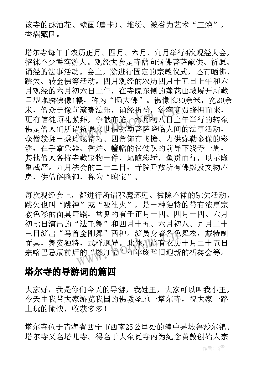 最新塔尔寺的导游词的 塔尔寺导游词(精选5篇)