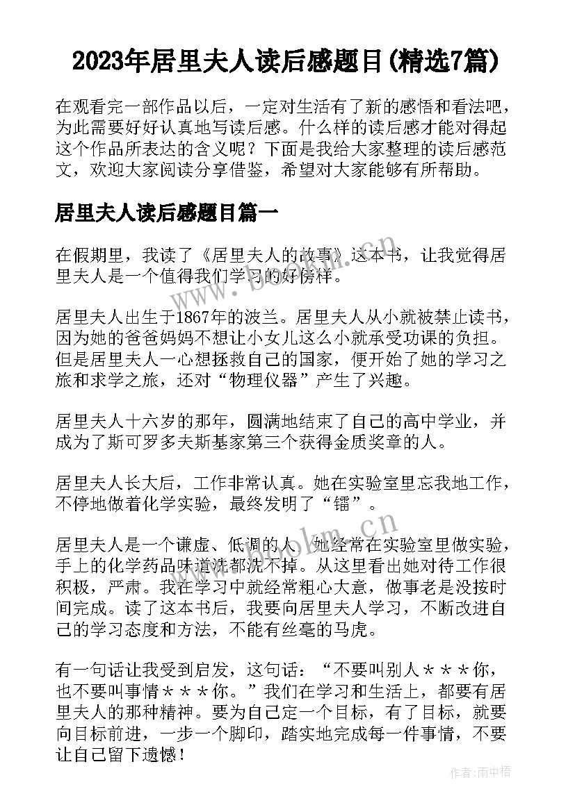 2023年居里夫人读后感题目(精选7篇)