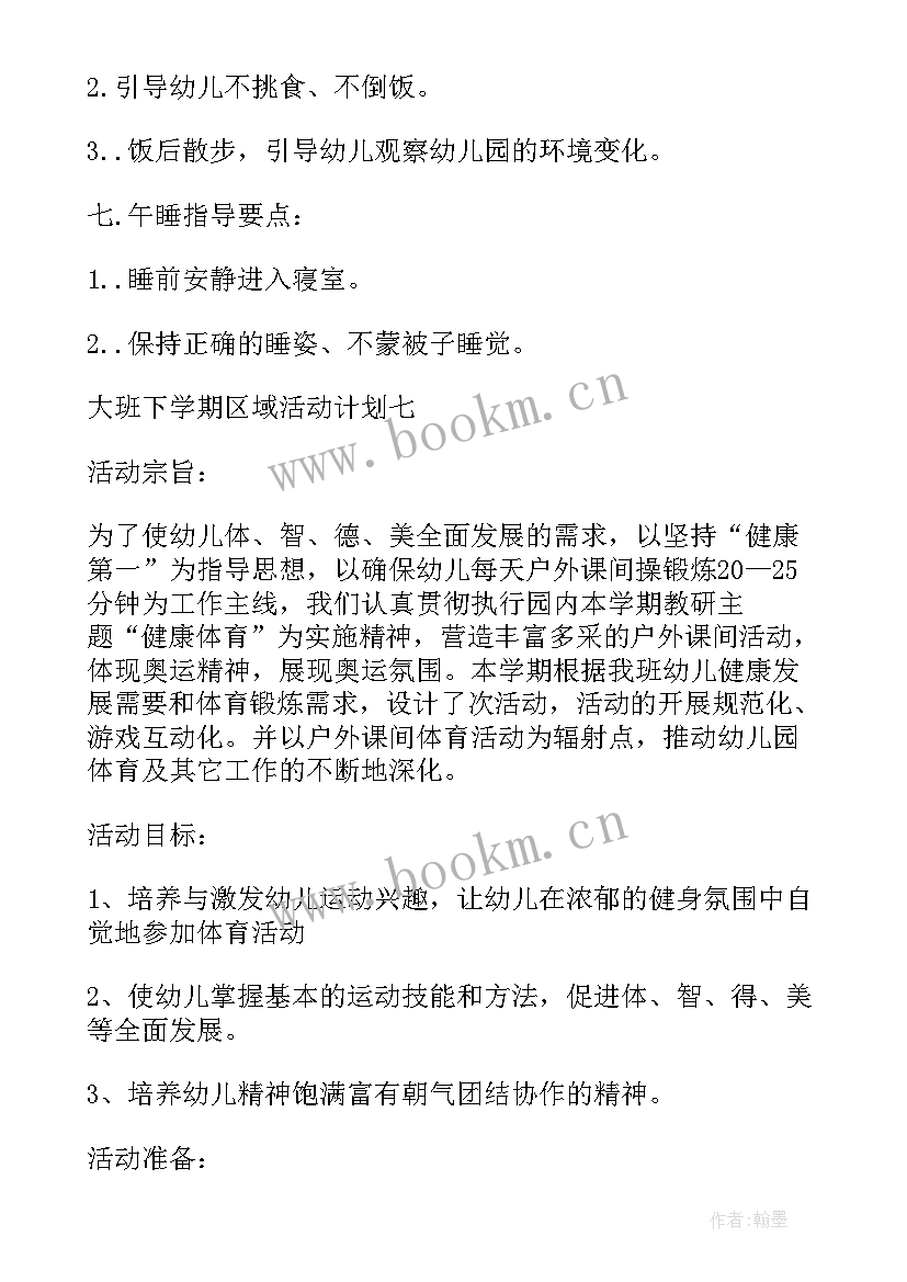 最新区域活动计划表大班下学期 大班区域活动计划(汇总5篇)