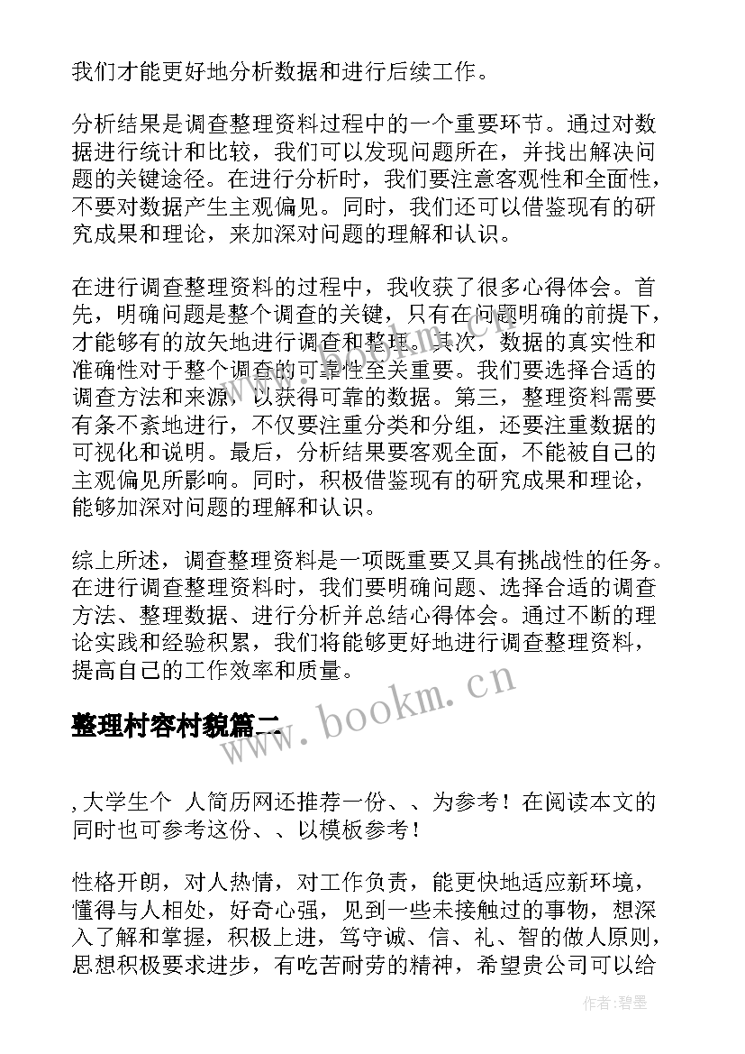 2023年整理村容村貌 调查整理资料心得体会(汇总7篇)