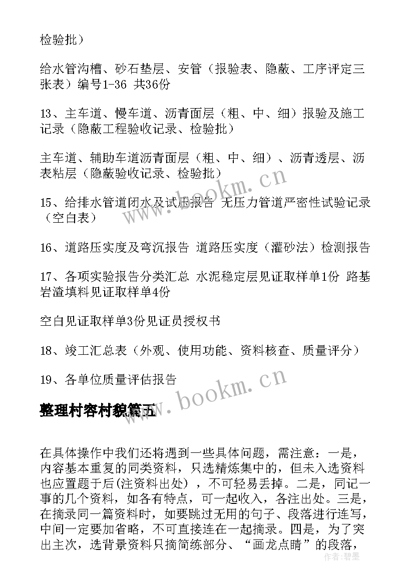 2023年整理村容村貌 调查整理资料心得体会(汇总7篇)