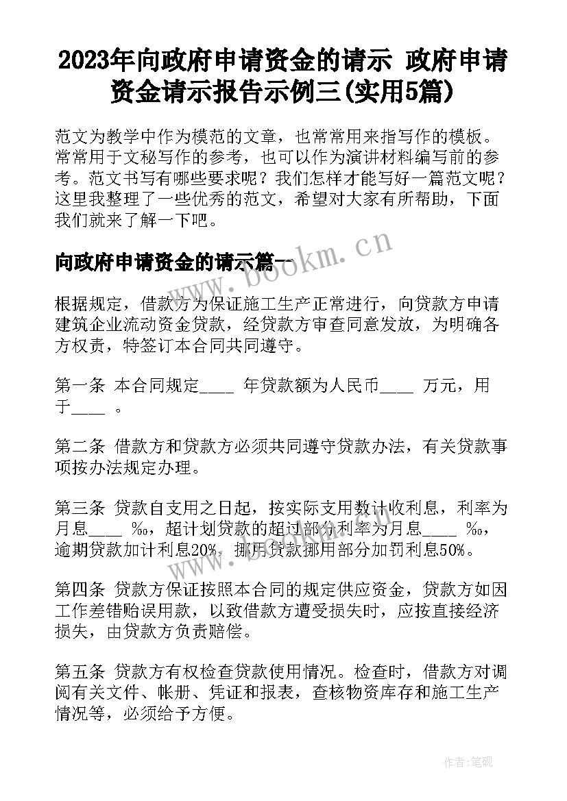 2023年向政府申请资金的请示 政府申请资金请示报告示例三(实用5篇)