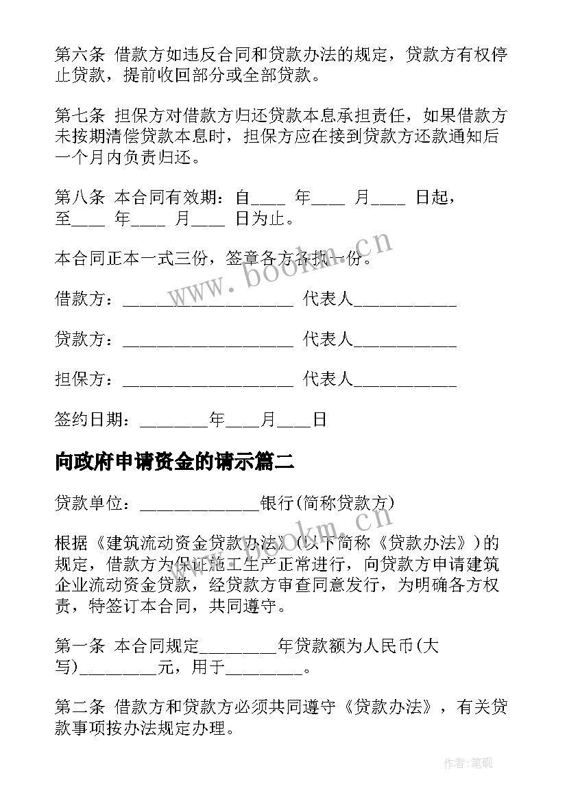 2023年向政府申请资金的请示 政府申请资金请示报告示例三(实用5篇)