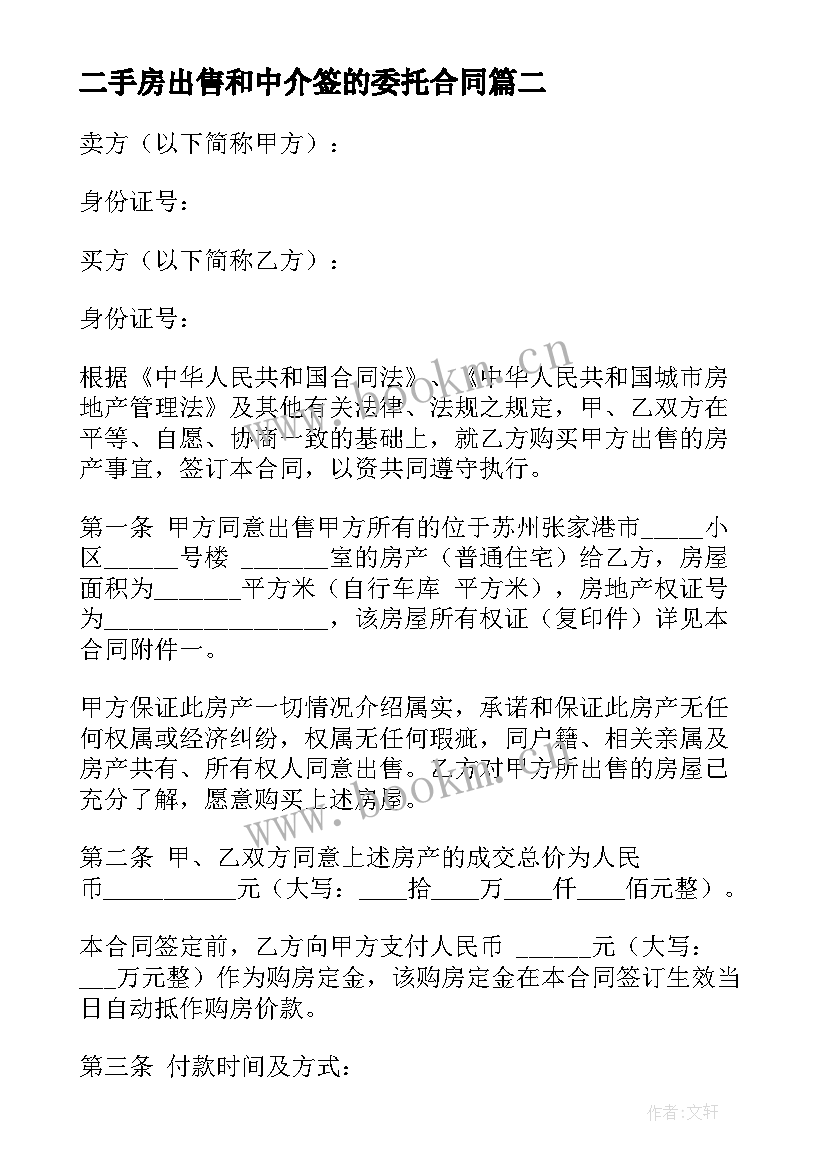 二手房出售和中介签的委托合同 简易的二手房买卖委托合同(优秀8篇)