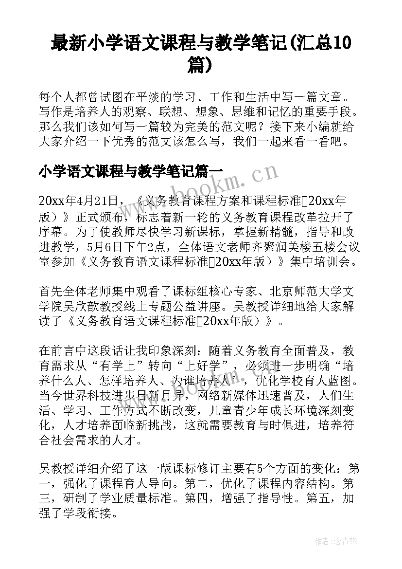 最新小学语文课程与教学笔记(汇总10篇)