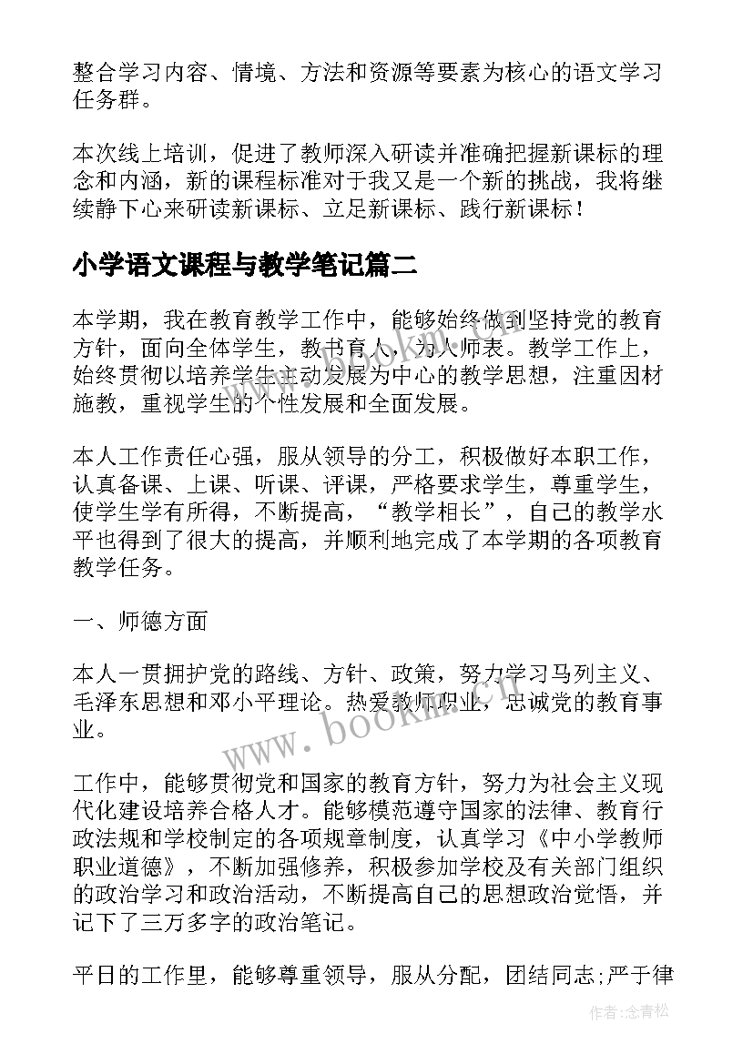 最新小学语文课程与教学笔记(汇总10篇)