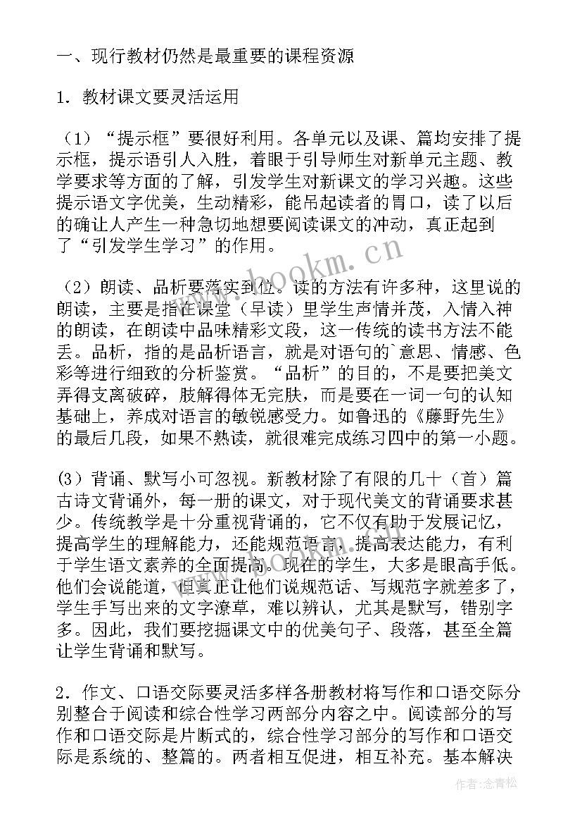 最新小学语文课程与教学笔记(汇总10篇)