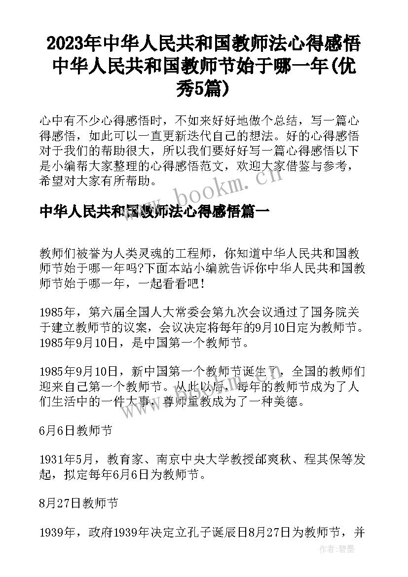 2023年中华人民共和国教师法心得感悟 中华人民共和国教师节始于哪一年(优秀5篇)