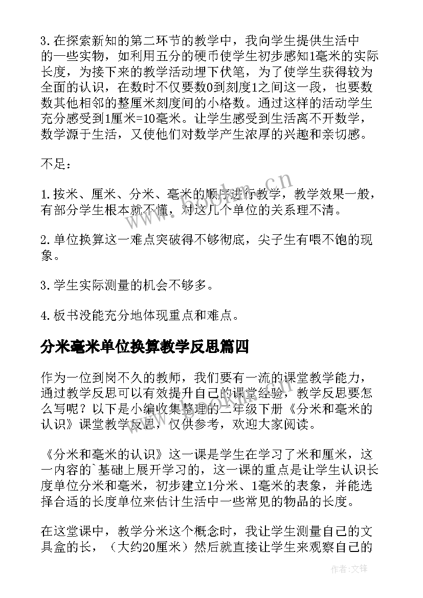 最新分米毫米单位换算教学反思(大全5篇)