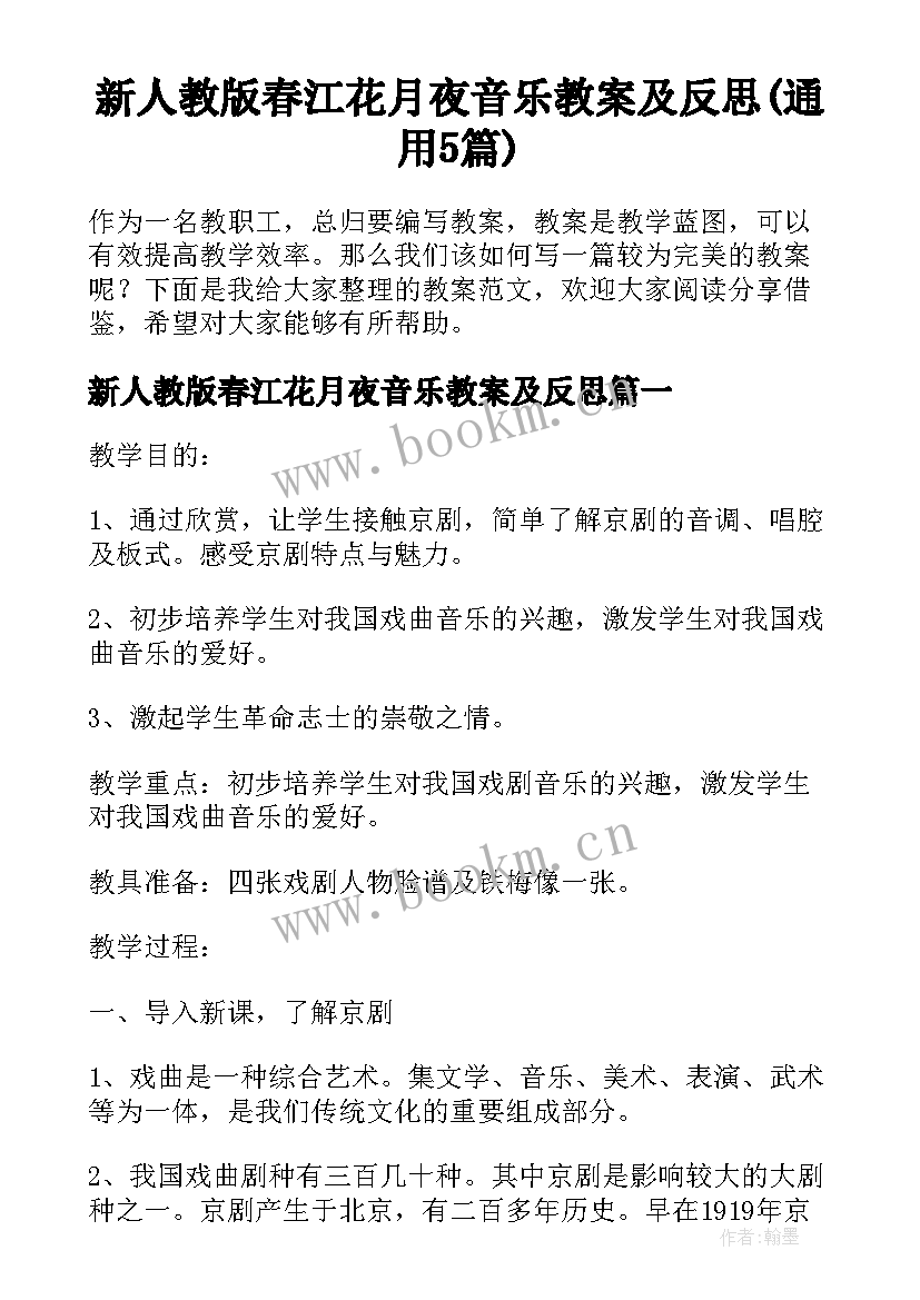 新人教版春江花月夜音乐教案及反思(通用5篇)