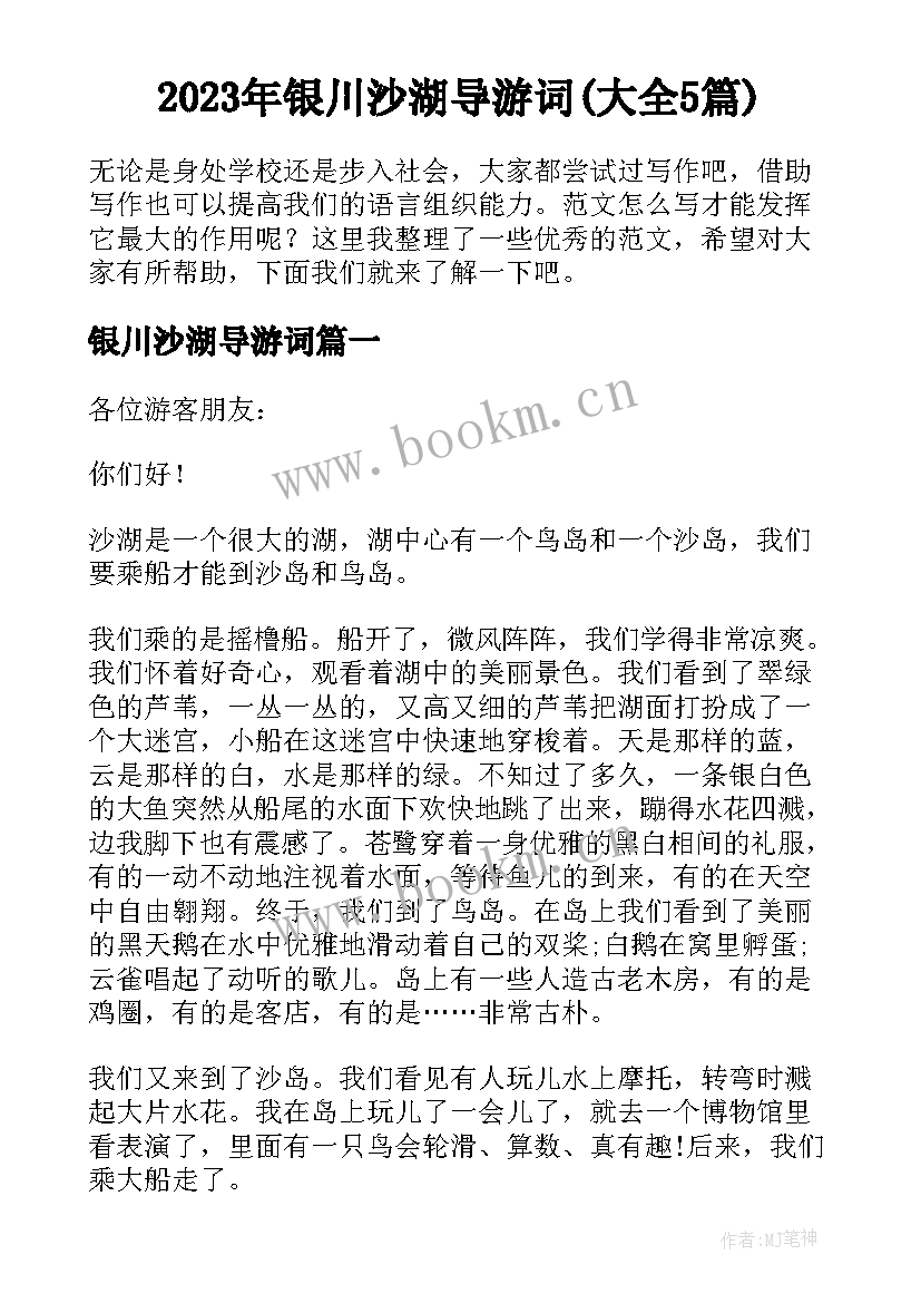 2023年银川沙湖导游词(大全5篇)