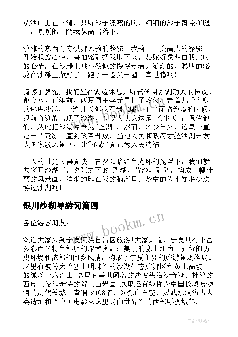 2023年银川沙湖导游词(大全5篇)