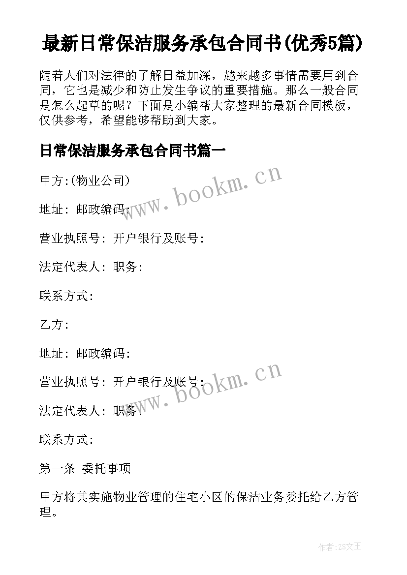 最新日常保洁服务承包合同书(优秀5篇)