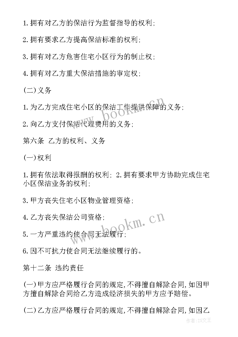 最新日常保洁服务承包合同书(优秀5篇)