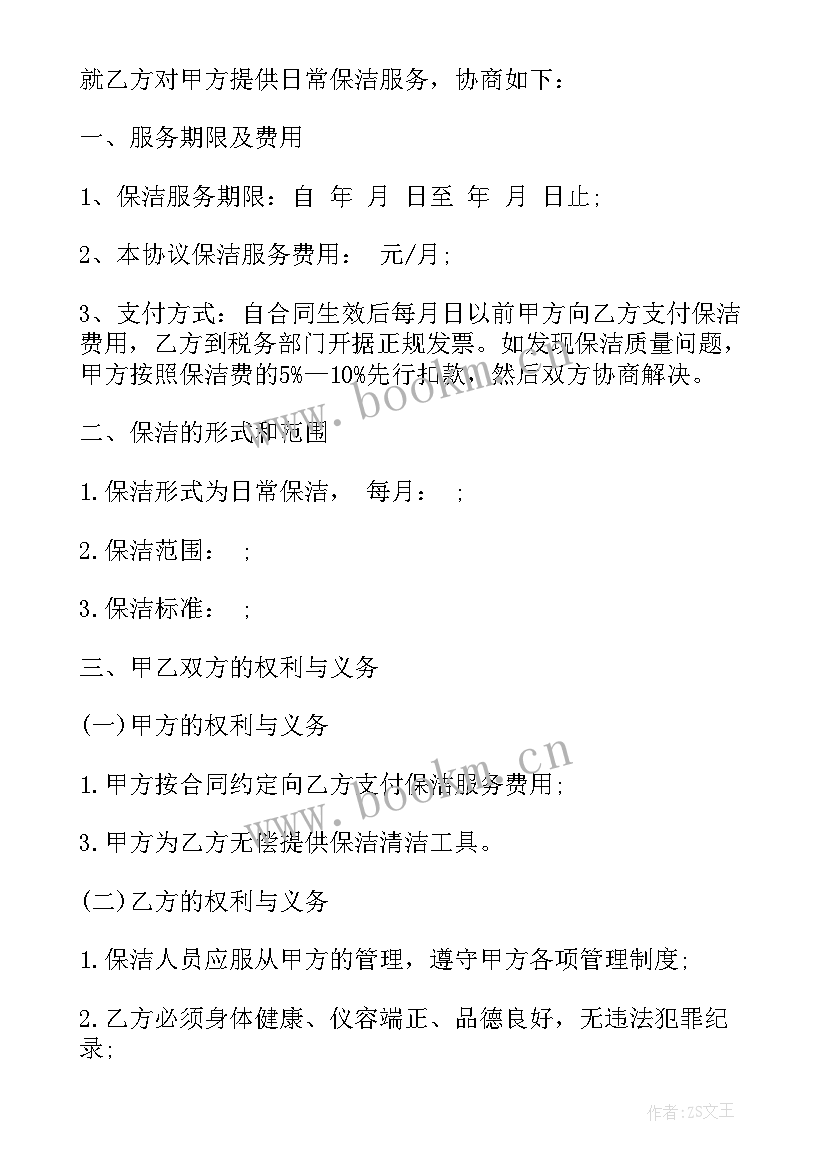 最新日常保洁服务承包合同书(优秀5篇)