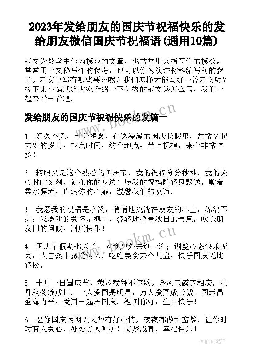 2023年发给朋友的国庆节祝福快乐的发 给朋友微信国庆节祝福语(通用10篇)