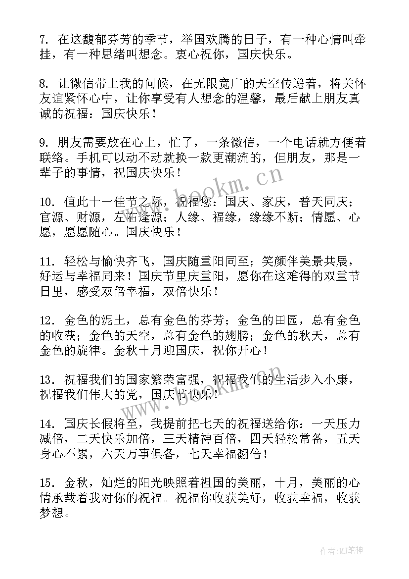 2023年发给朋友的国庆节祝福快乐的发 给朋友微信国庆节祝福语(通用10篇)