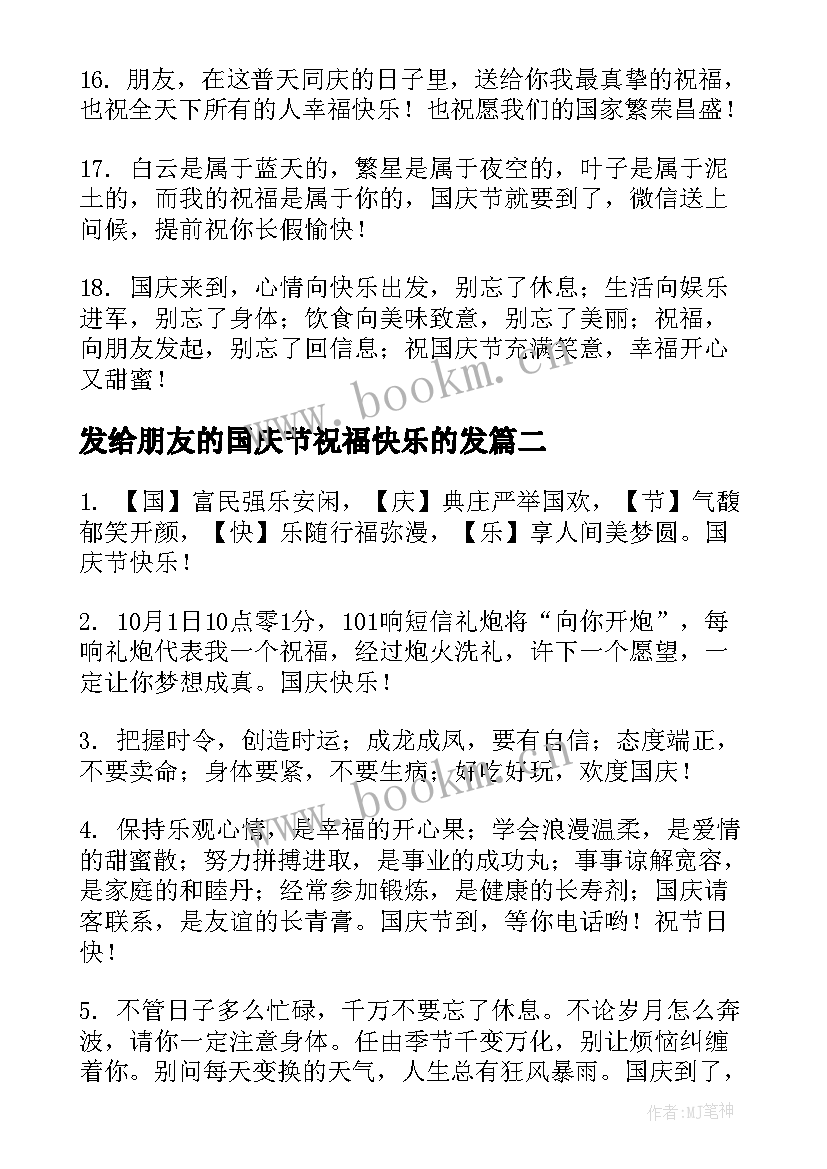 2023年发给朋友的国庆节祝福快乐的发 给朋友微信国庆节祝福语(通用10篇)