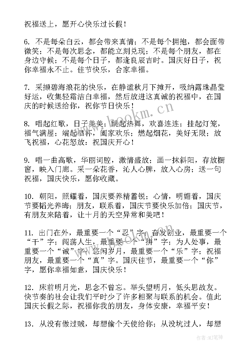 2023年发给朋友的国庆节祝福快乐的发 给朋友微信国庆节祝福语(通用10篇)