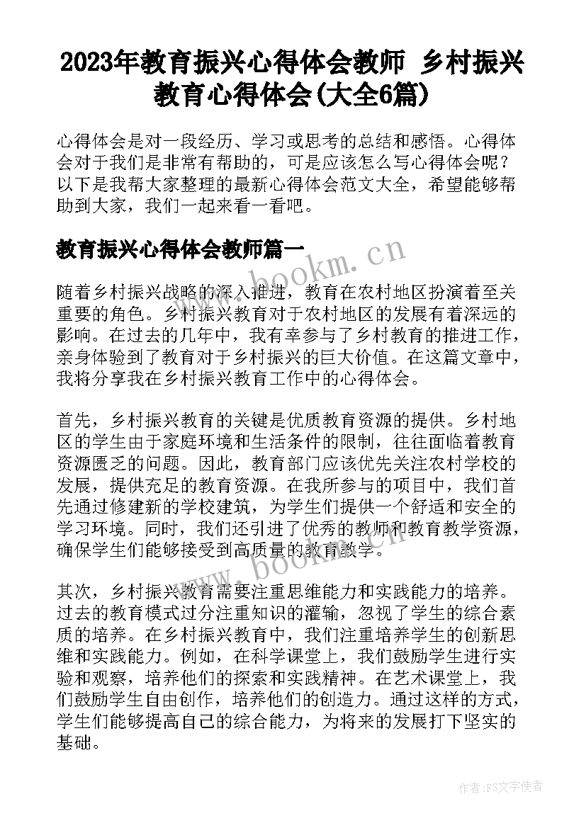 2023年教育振兴心得体会教师 乡村振兴教育心得体会(大全6篇)