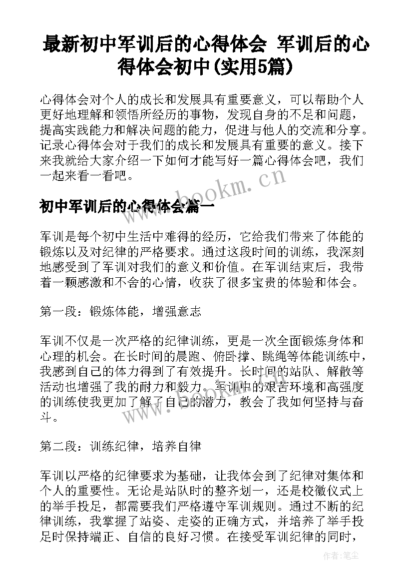 最新初中军训后的心得体会 军训后的心得体会初中(实用5篇)