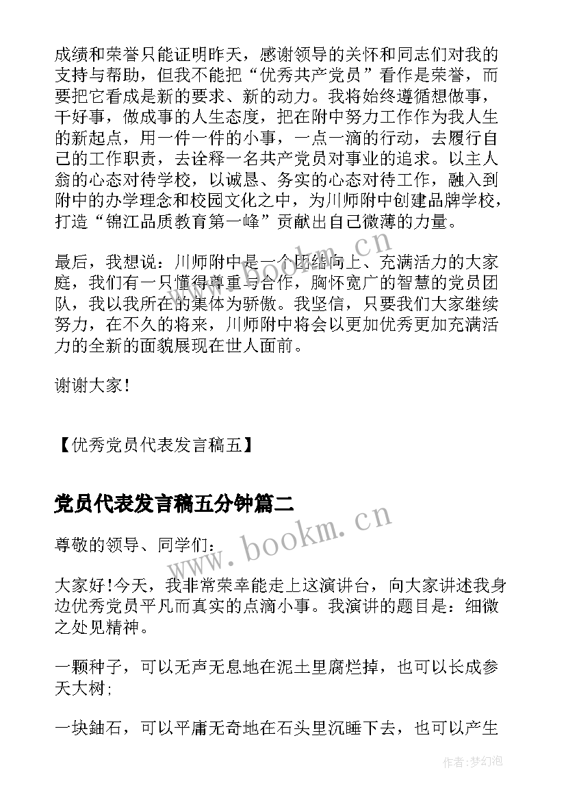 党员代表发言稿五分钟 党员代表发言稿党员代表发言稿(优秀6篇)