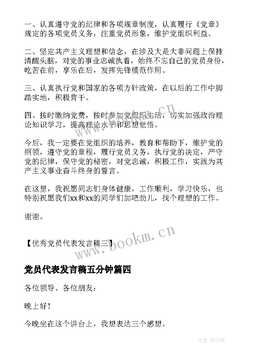 党员代表发言稿五分钟 党员代表发言稿党员代表发言稿(优秀6篇)