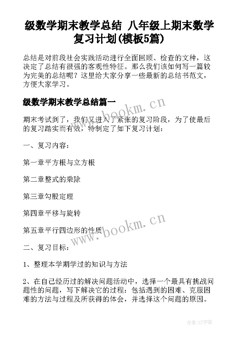 级数学期末教学总结 八年级上期末数学复习计划(模板5篇)