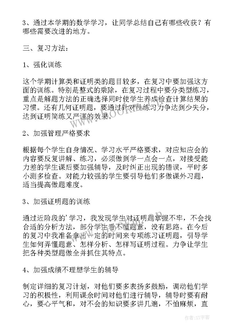 级数学期末教学总结 八年级上期末数学复习计划(模板5篇)