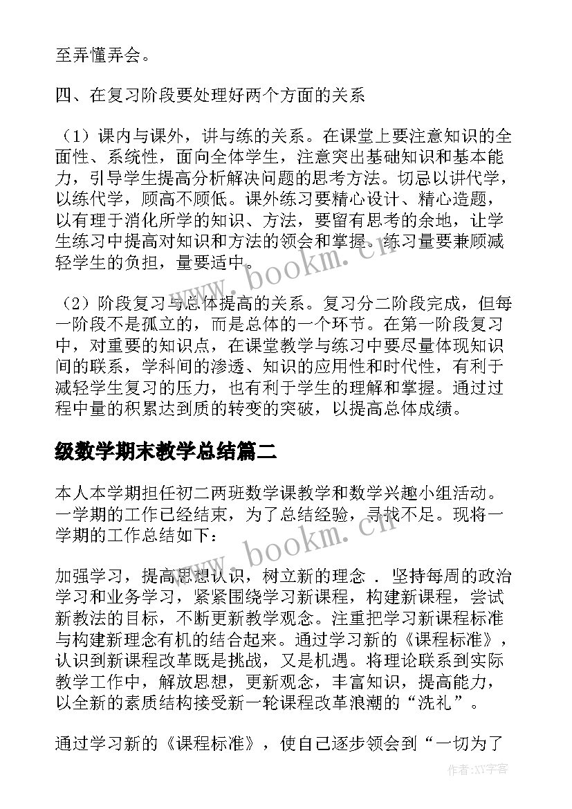 级数学期末教学总结 八年级上期末数学复习计划(模板5篇)