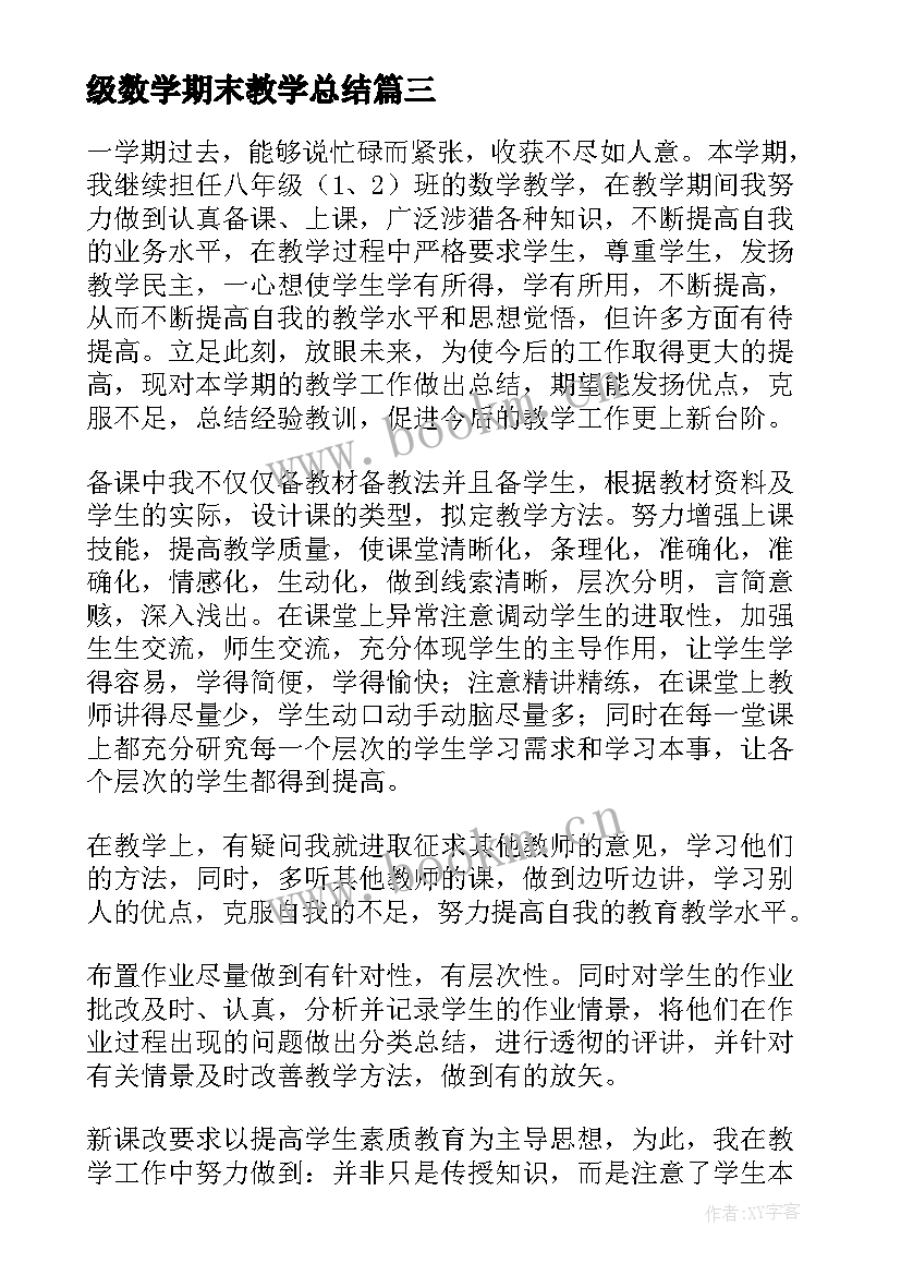 级数学期末教学总结 八年级上期末数学复习计划(模板5篇)