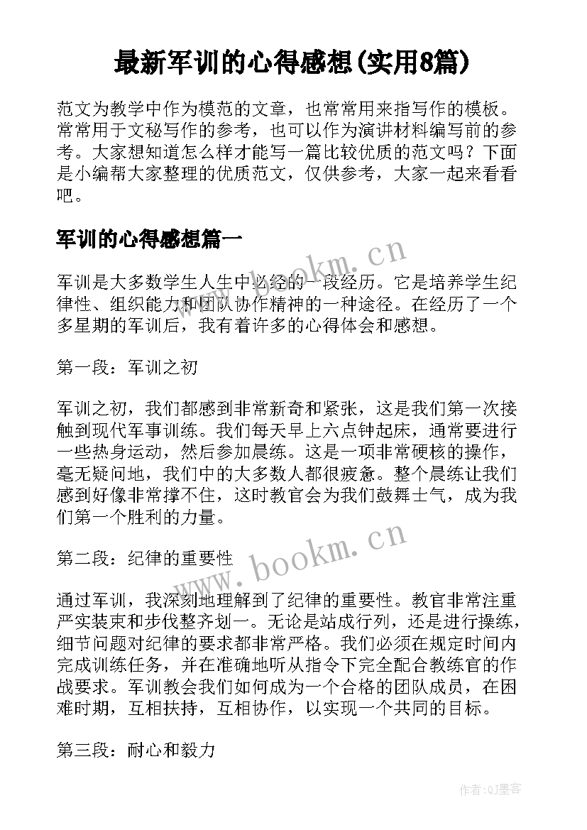 最新军训的心得感想(实用8篇)