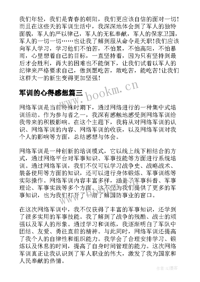 最新军训的心得感想(实用8篇)