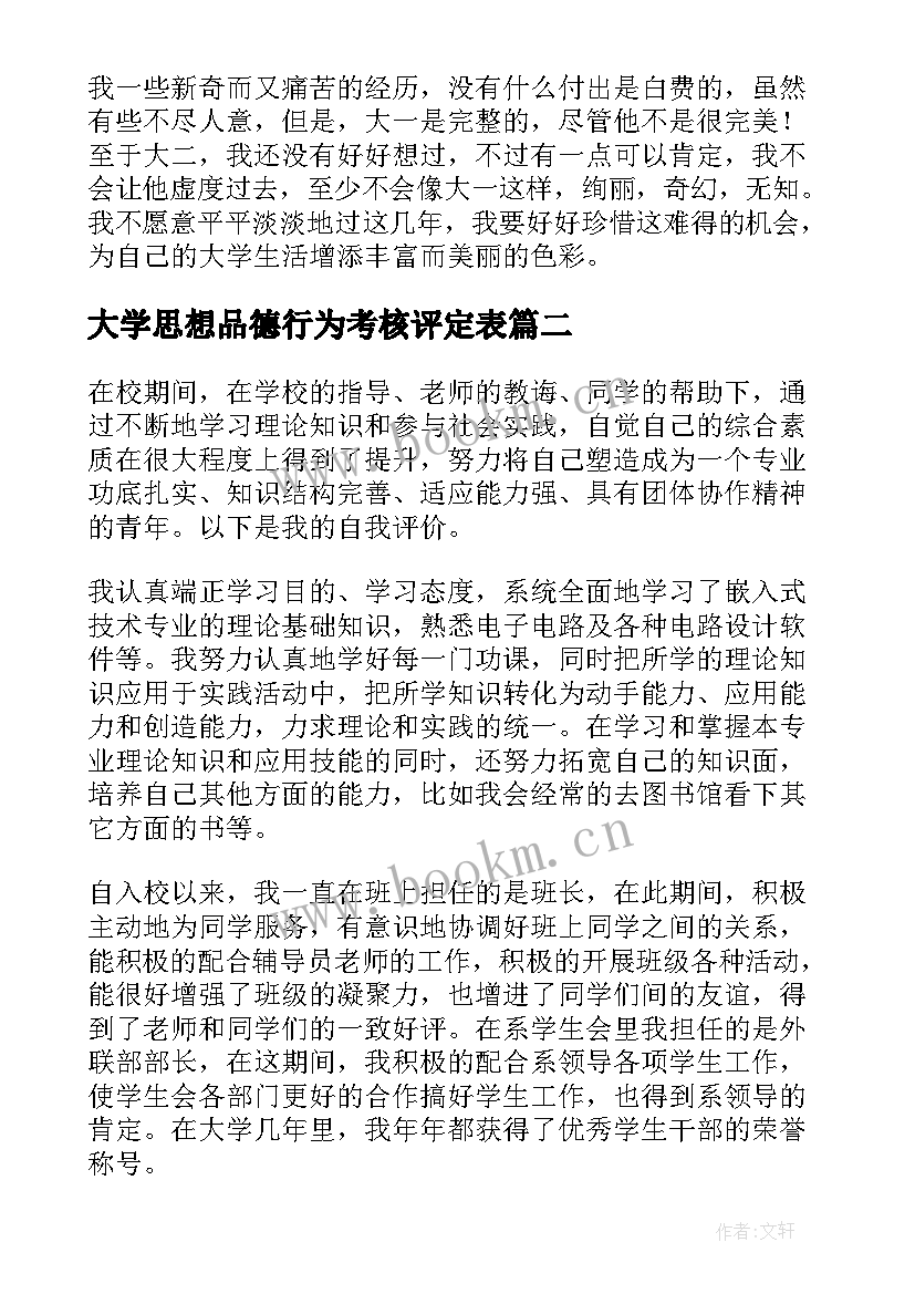 2023年大学思想品德行为考核评定表 思想政治品德行为考核自我总结与评价(大全5篇)