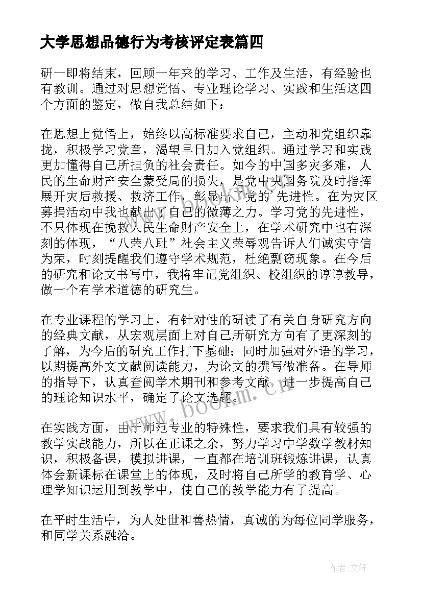 2023年大学思想品德行为考核评定表 思想政治品德行为考核自我总结与评价(大全5篇)