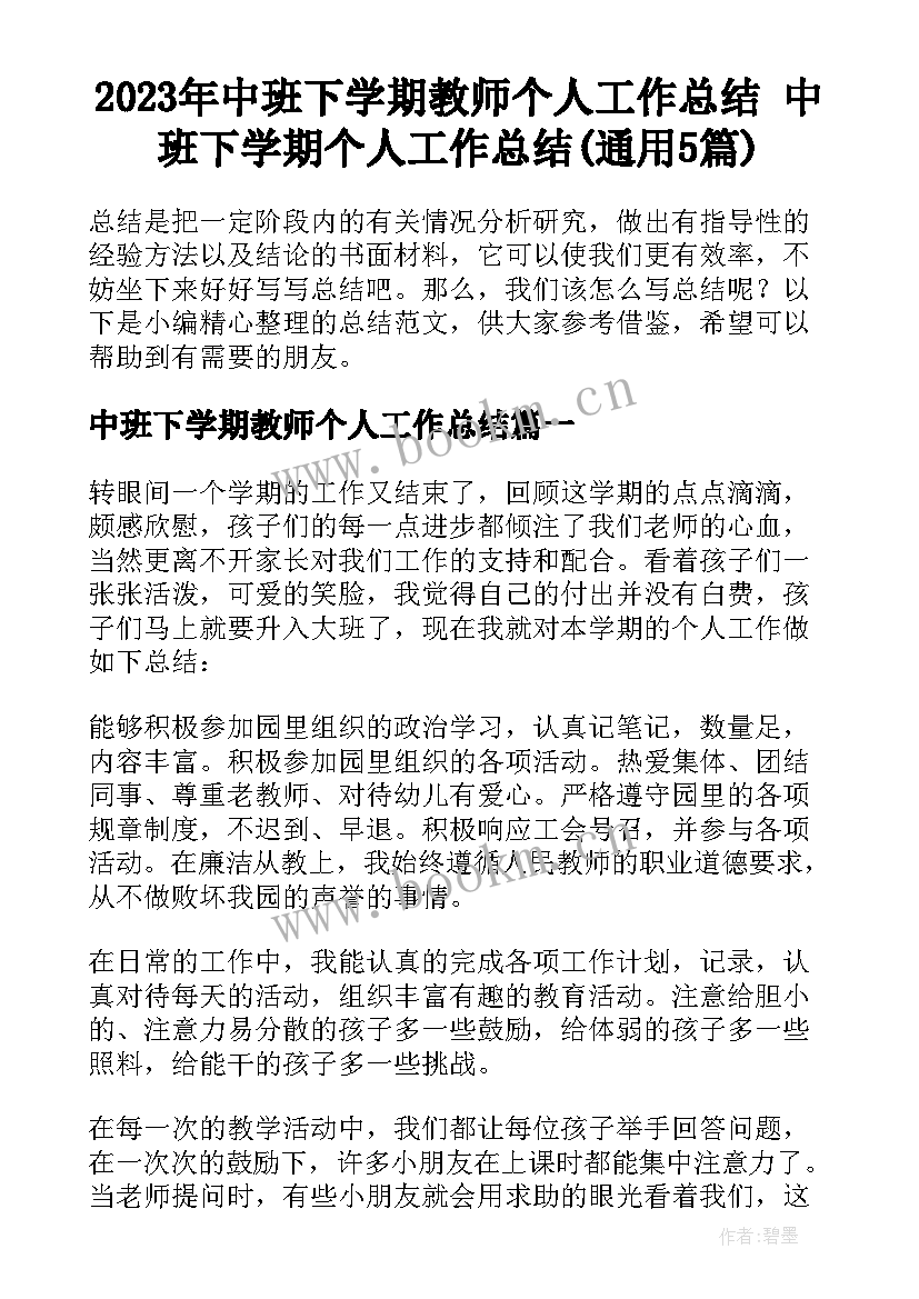 2023年中班下学期教师个人工作总结 中班下学期个人工作总结(通用5篇)