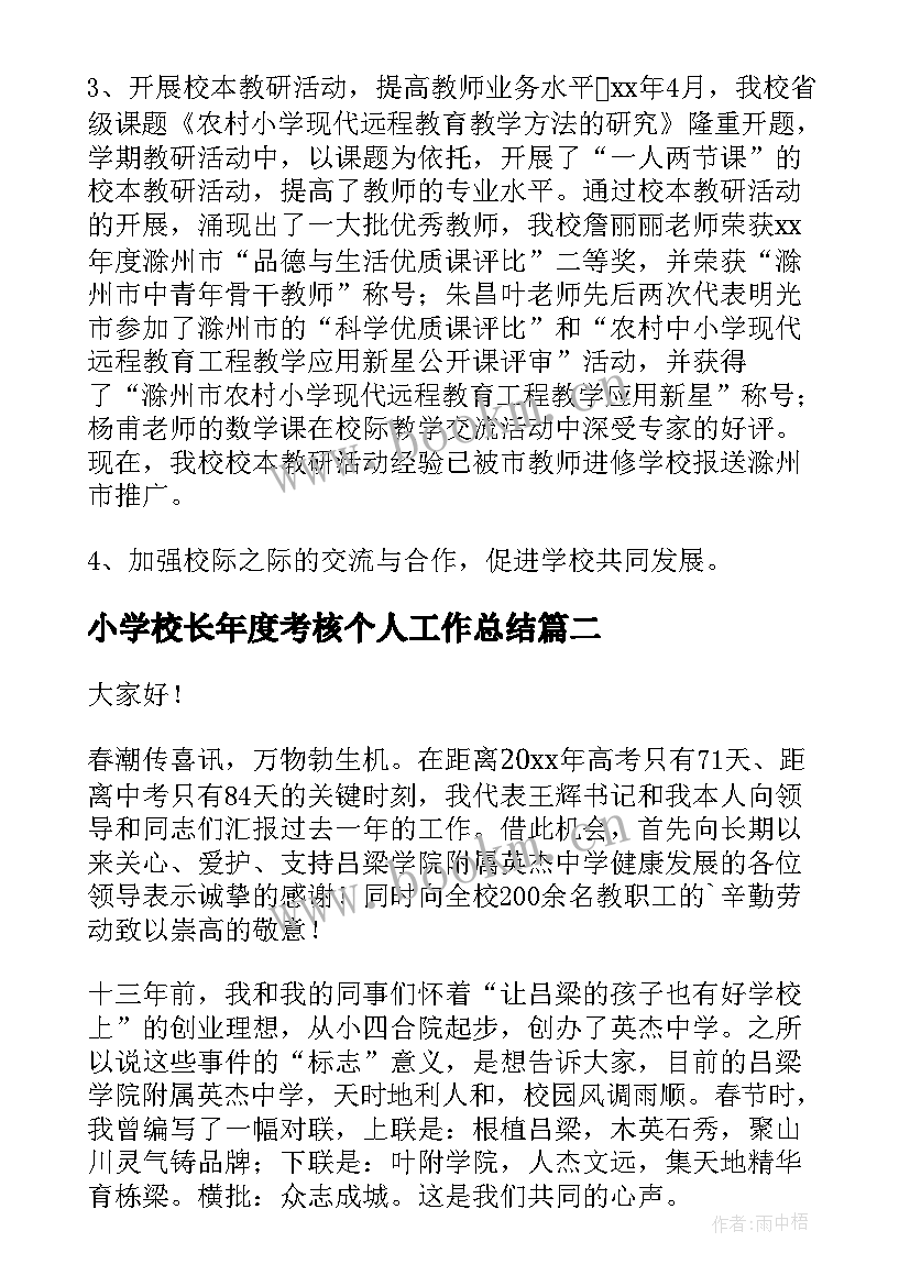 小学校长年度考核个人工作总结 小学校长年度考核工作的述职报告(汇总7篇)