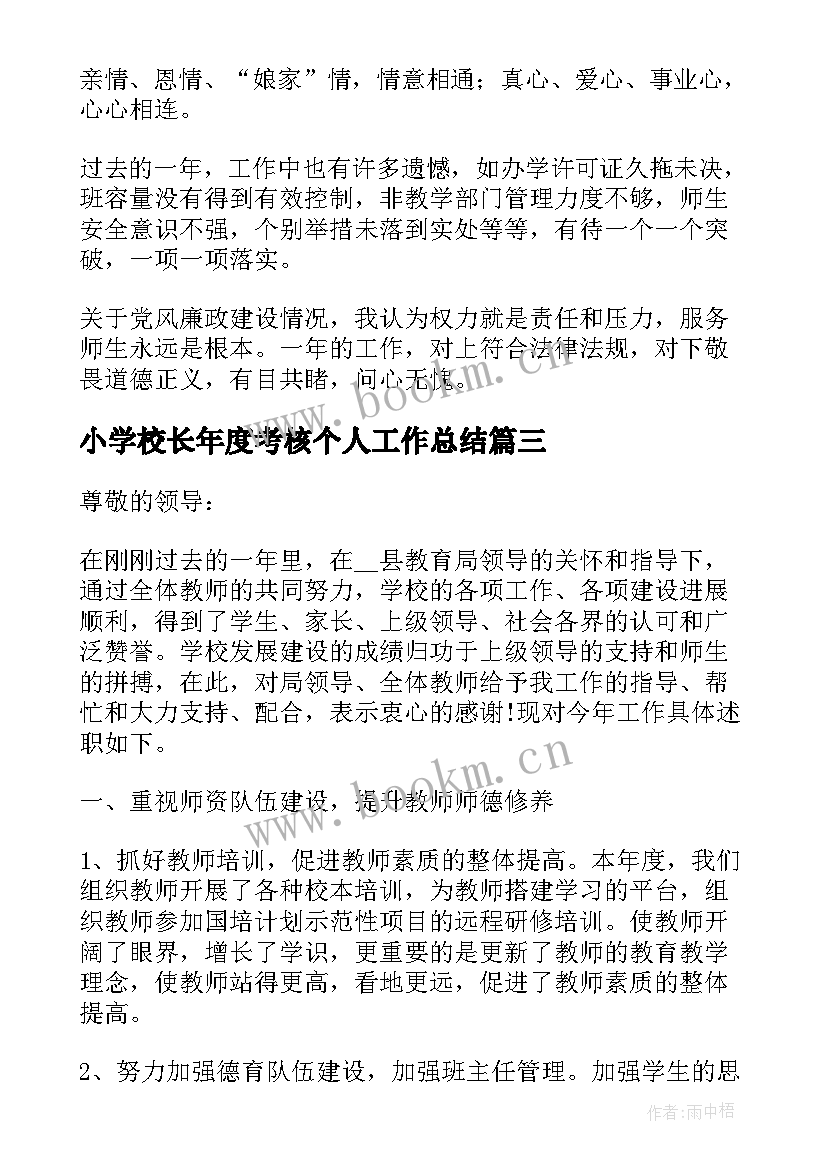 小学校长年度考核个人工作总结 小学校长年度考核工作的述职报告(汇总7篇)