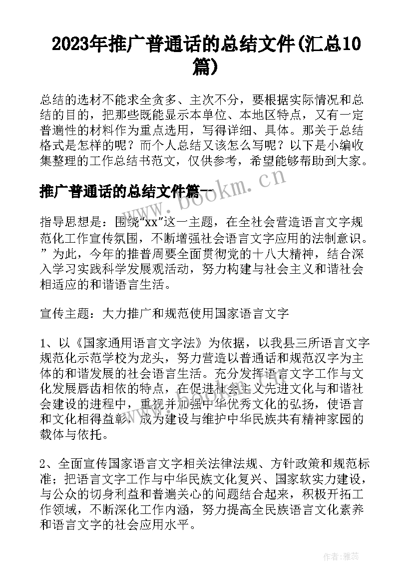 2023年推广普通话的总结文件(汇总10篇)