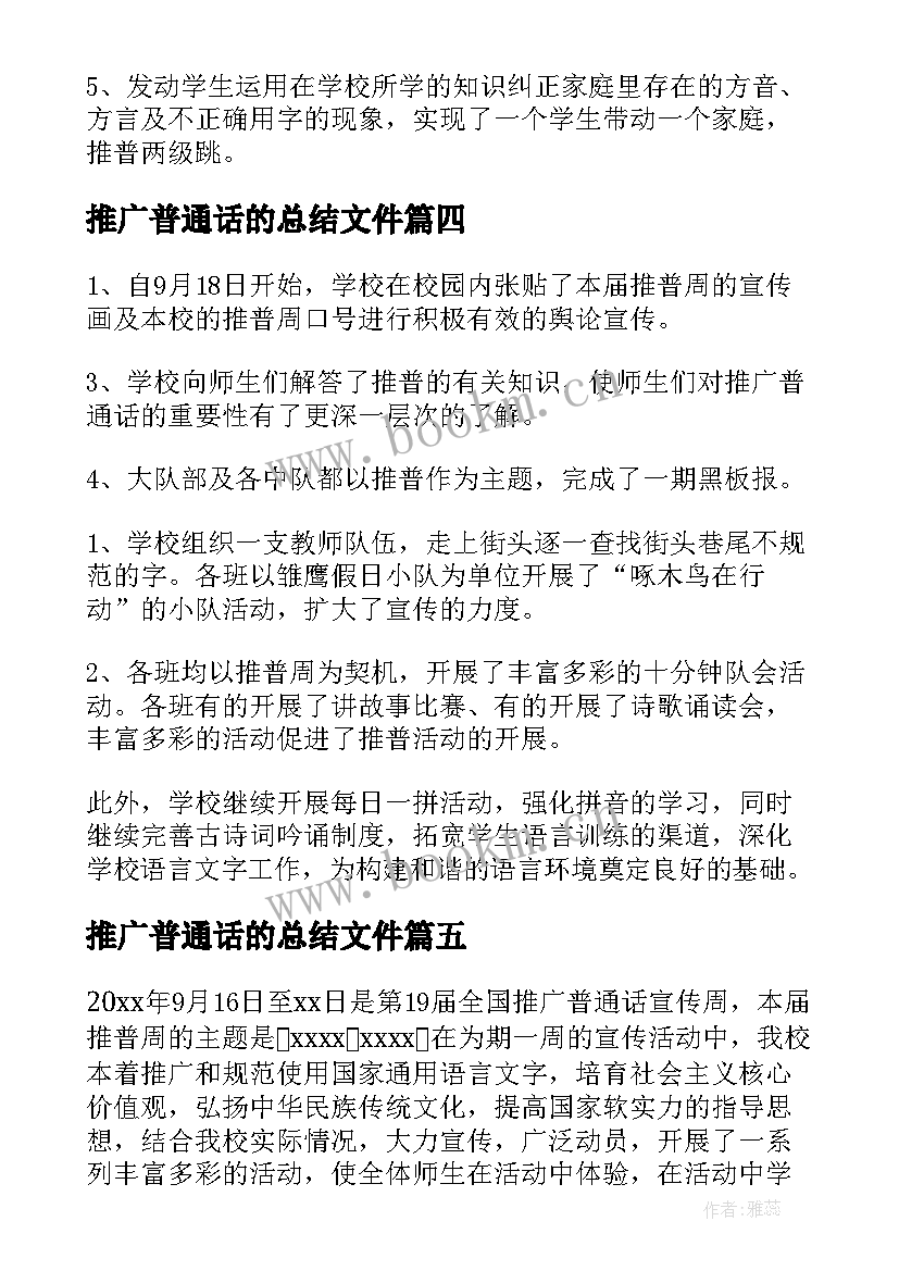 2023年推广普通话的总结文件(汇总10篇)