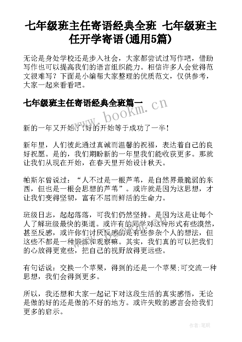 七年级班主任寄语经典全班 七年级班主任开学寄语(通用5篇)