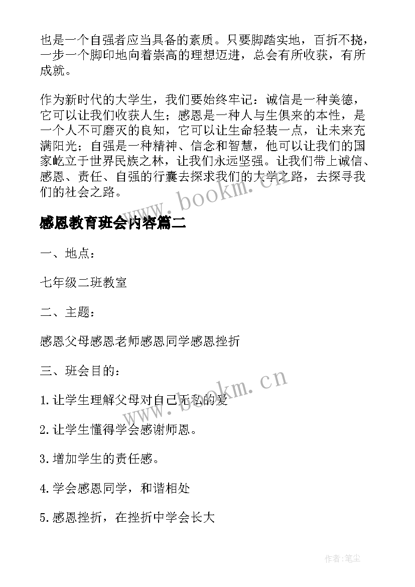 最新感恩教育班会内容 诚信感恩教育班会总结(汇总8篇)