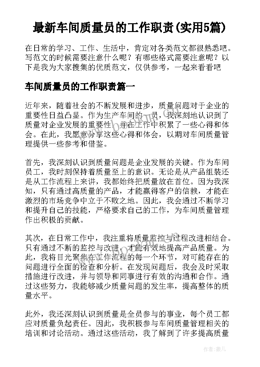 最新车间质量员的工作职责(实用5篇)