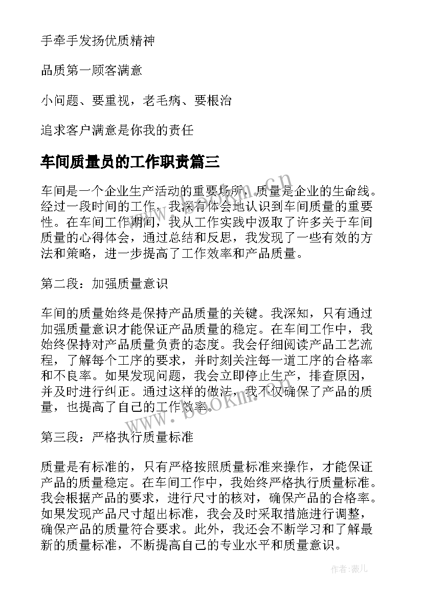 最新车间质量员的工作职责(实用5篇)