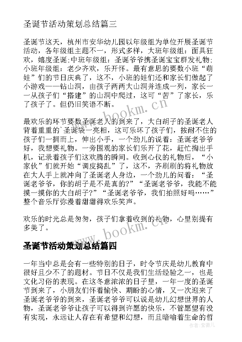 圣诞节活动策划总结(优秀5篇)